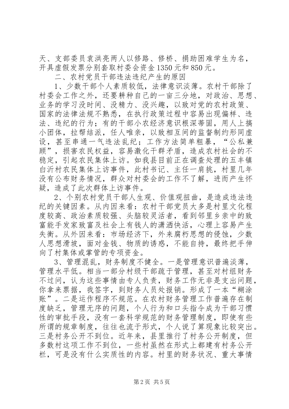 2024年农村党员违法调研报告_第2页