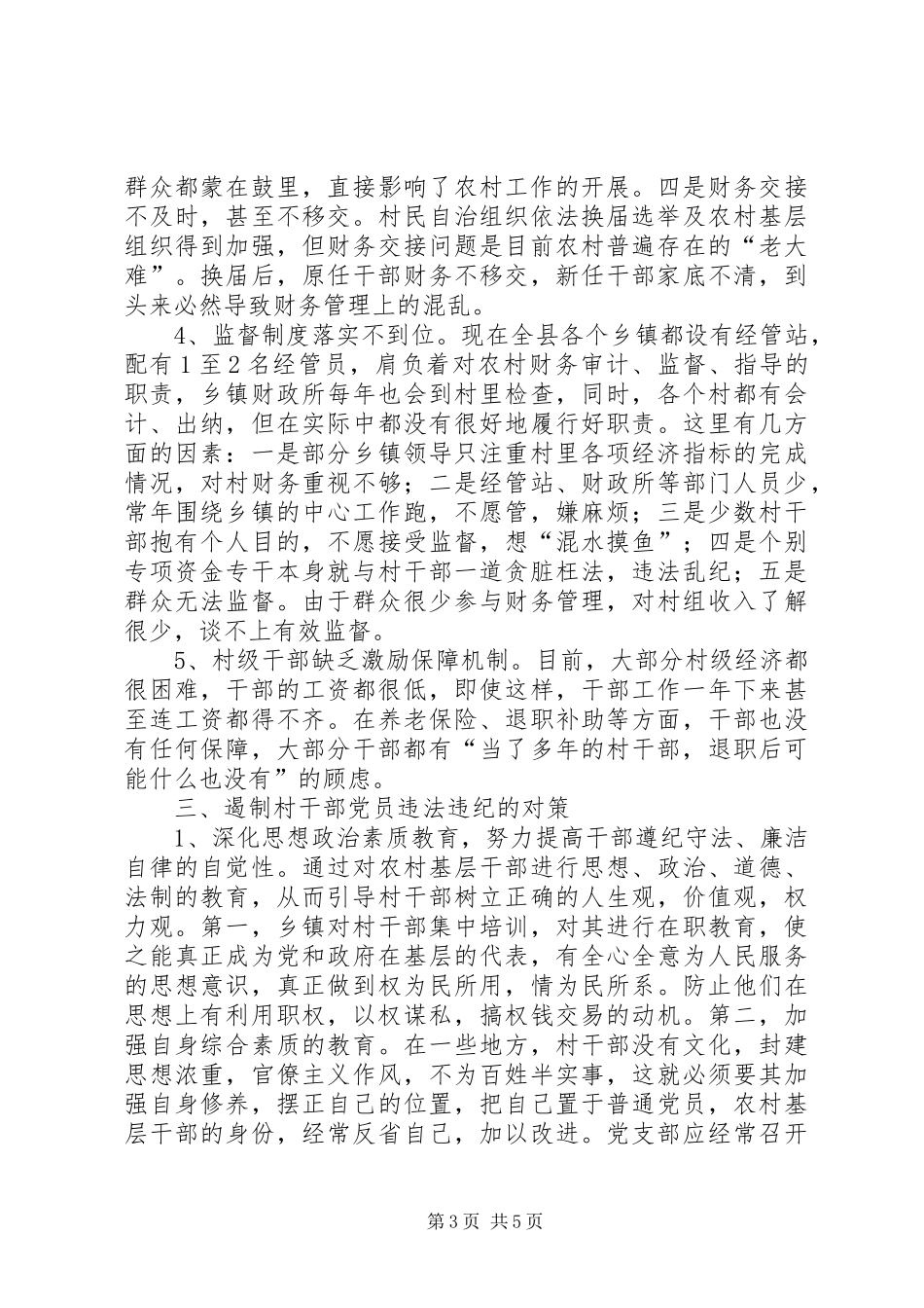 2024年农村党员违法调研报告_第3页