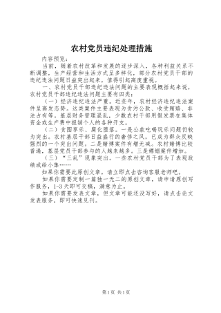 2024年农村党员违纪处理措施