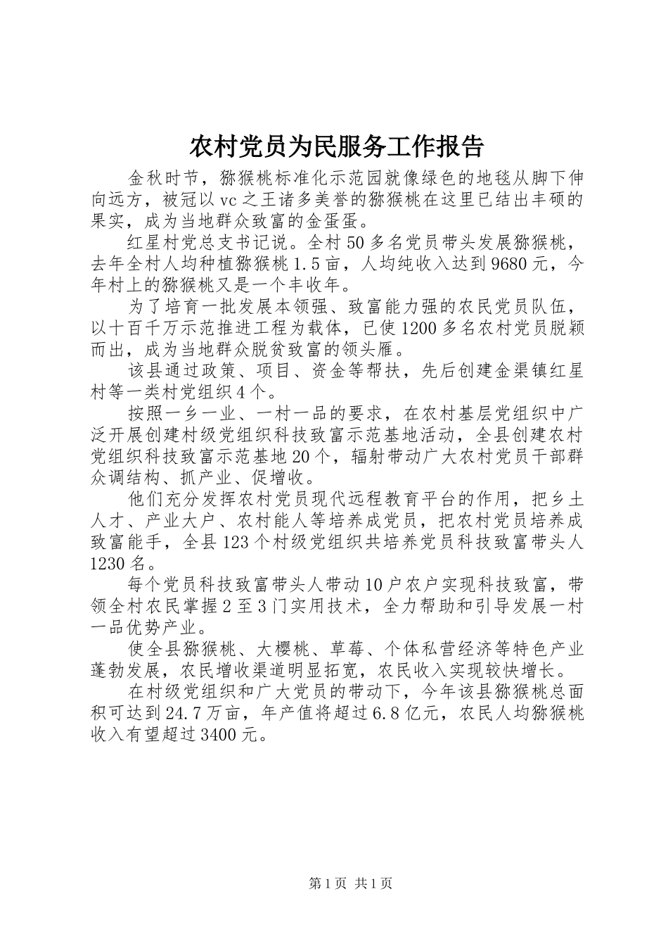 2024年农村党员为民服务工作报告_第1页