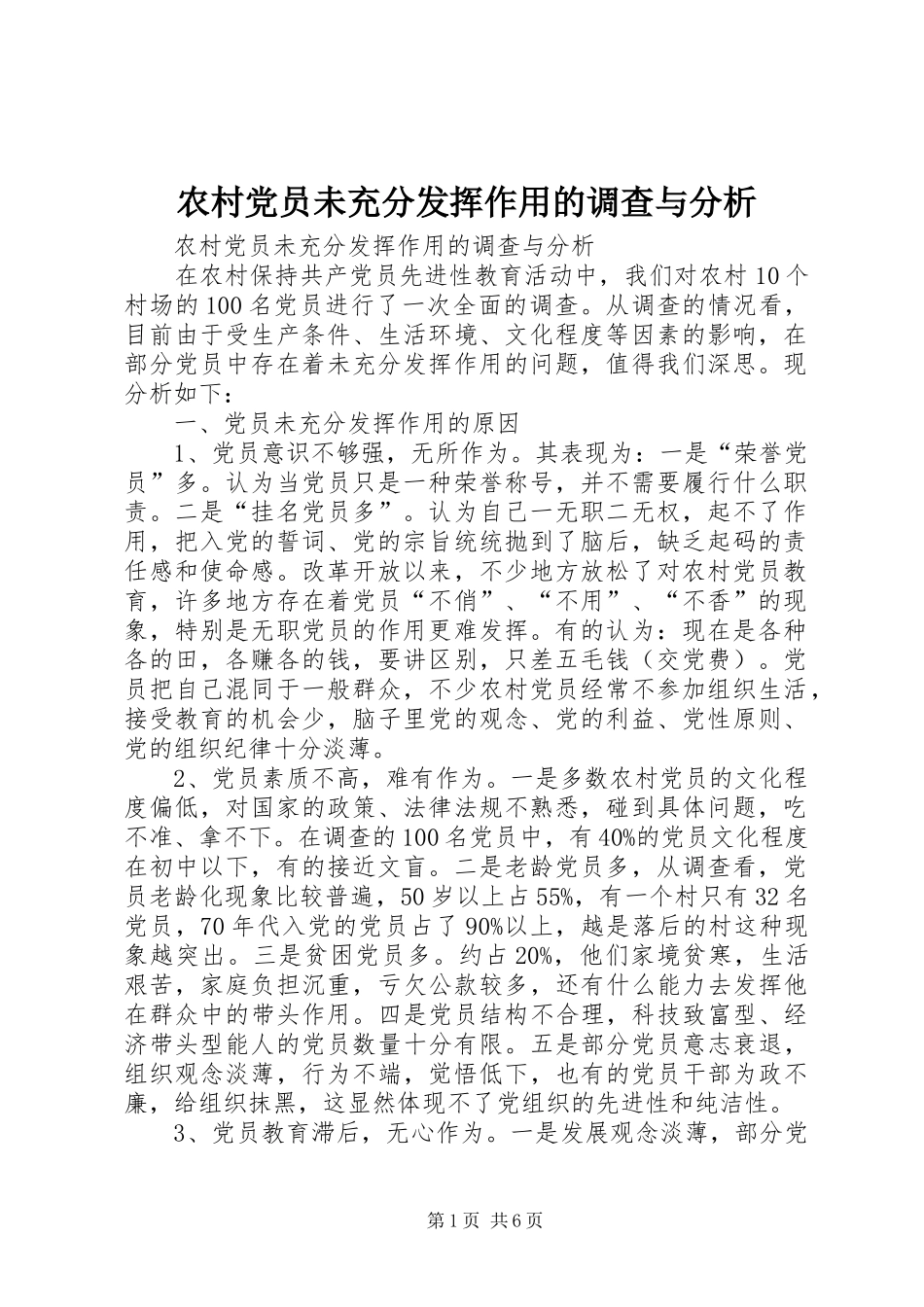 2024年农村党员未充分发挥作用的调查与分析_第1页