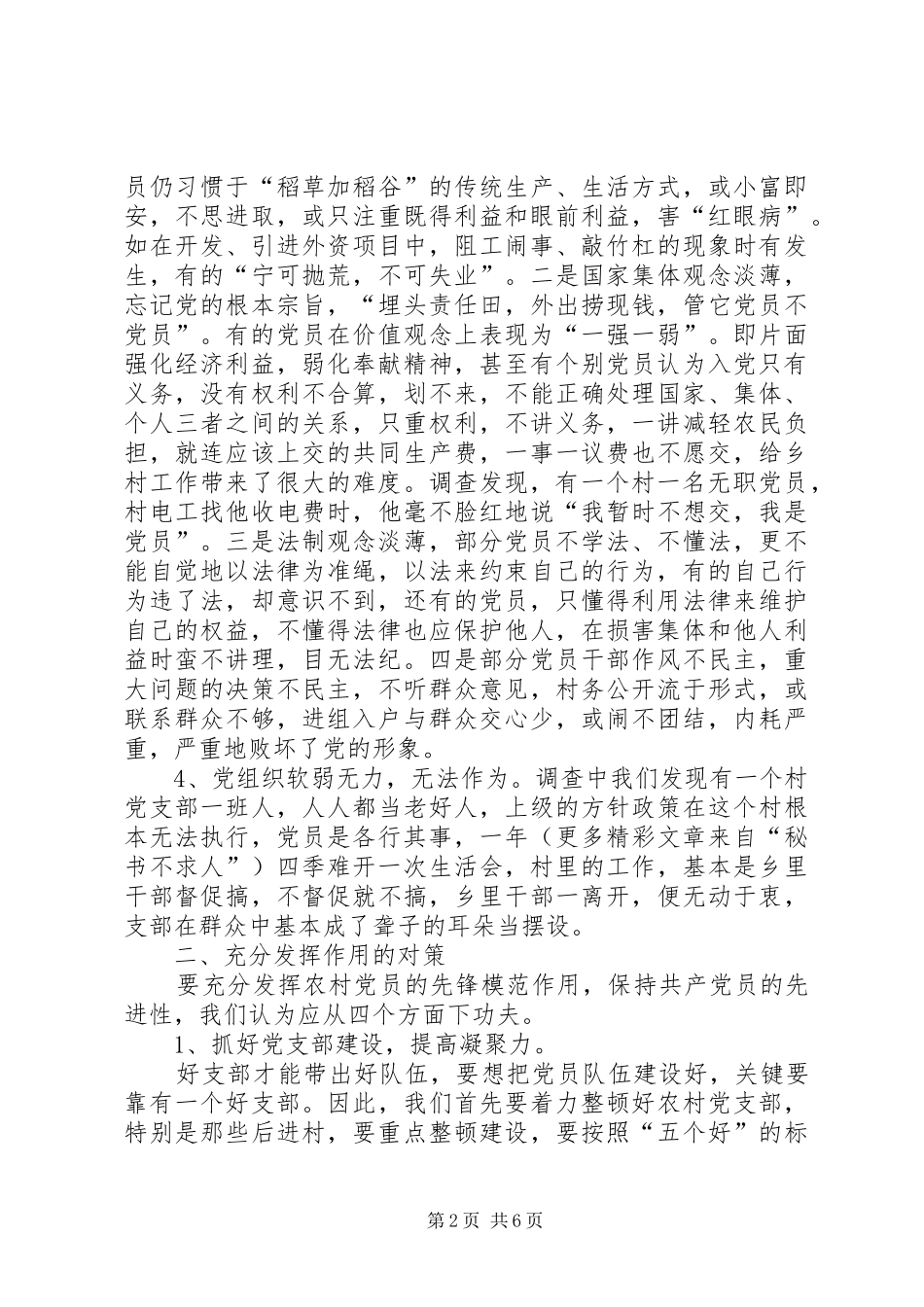 2024年农村党员未充分发挥作用的调查与分析_第2页