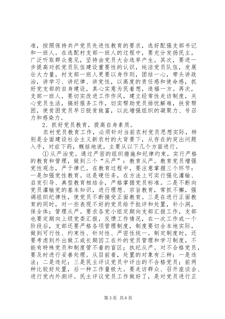 2024年农村党员未充分发挥作用的调查与分析_第3页