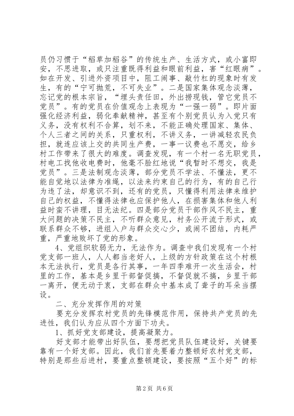 2024年农村党员未充分发挥作用的原因与对策_第2页