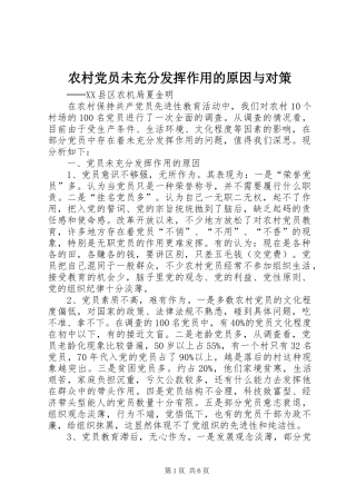 2024年农村党员未充分发挥作用的原因与对策