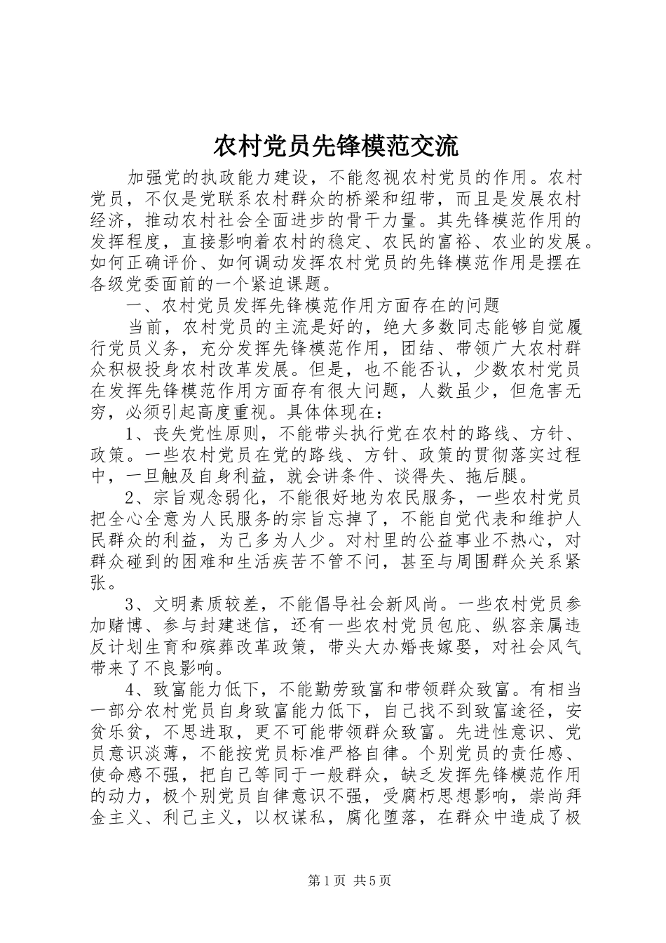 2024年农村党员先锋模范交流_第1页