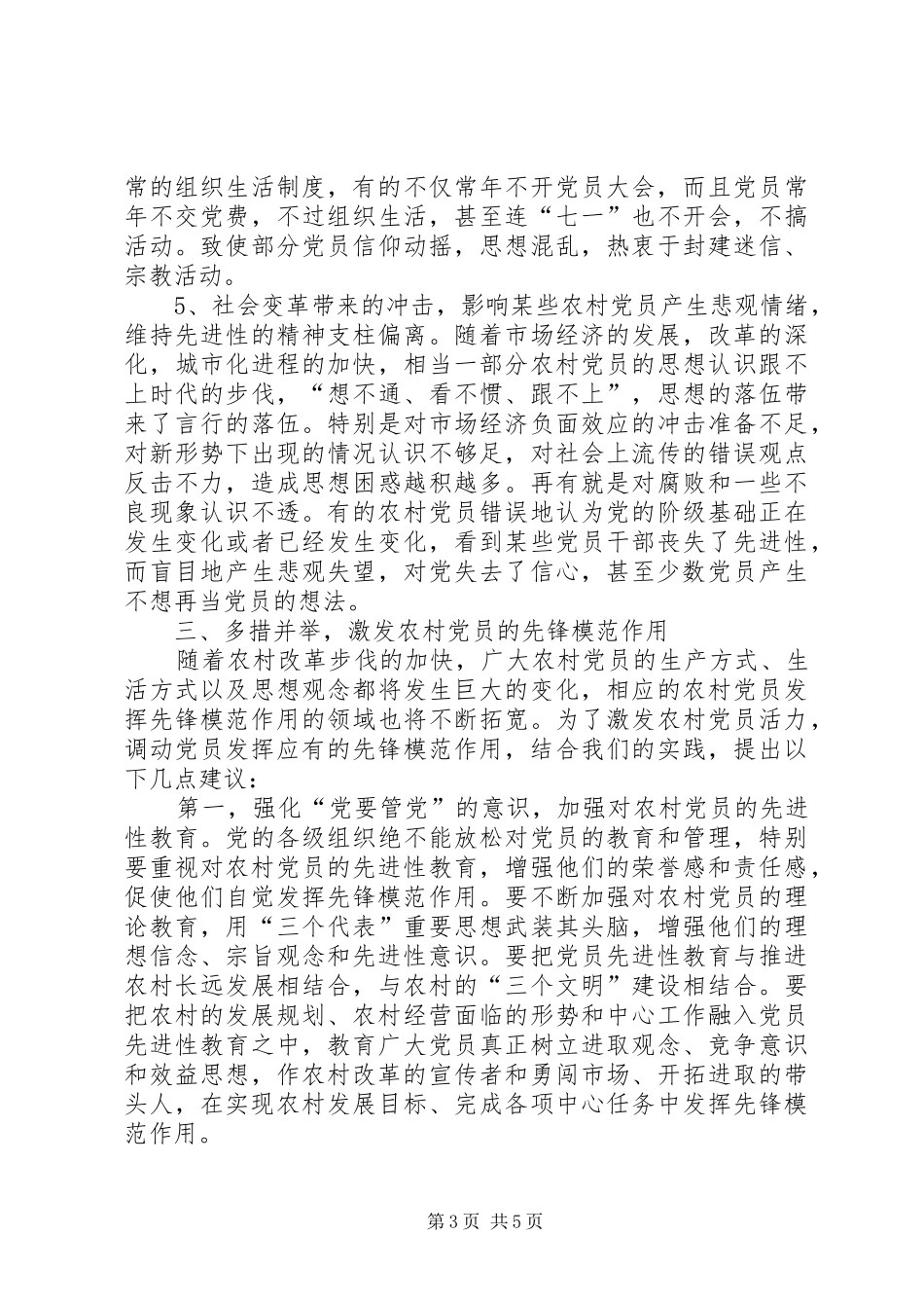 2024年农村党员先锋模范交流_第3页
