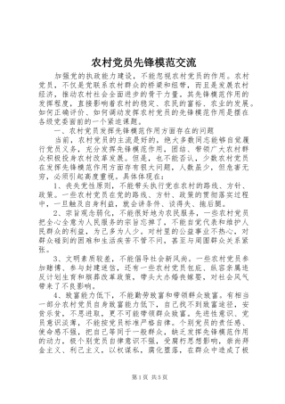 2024年农村党员先锋模范交流