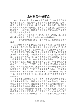 2024年农村党员先锋事迹