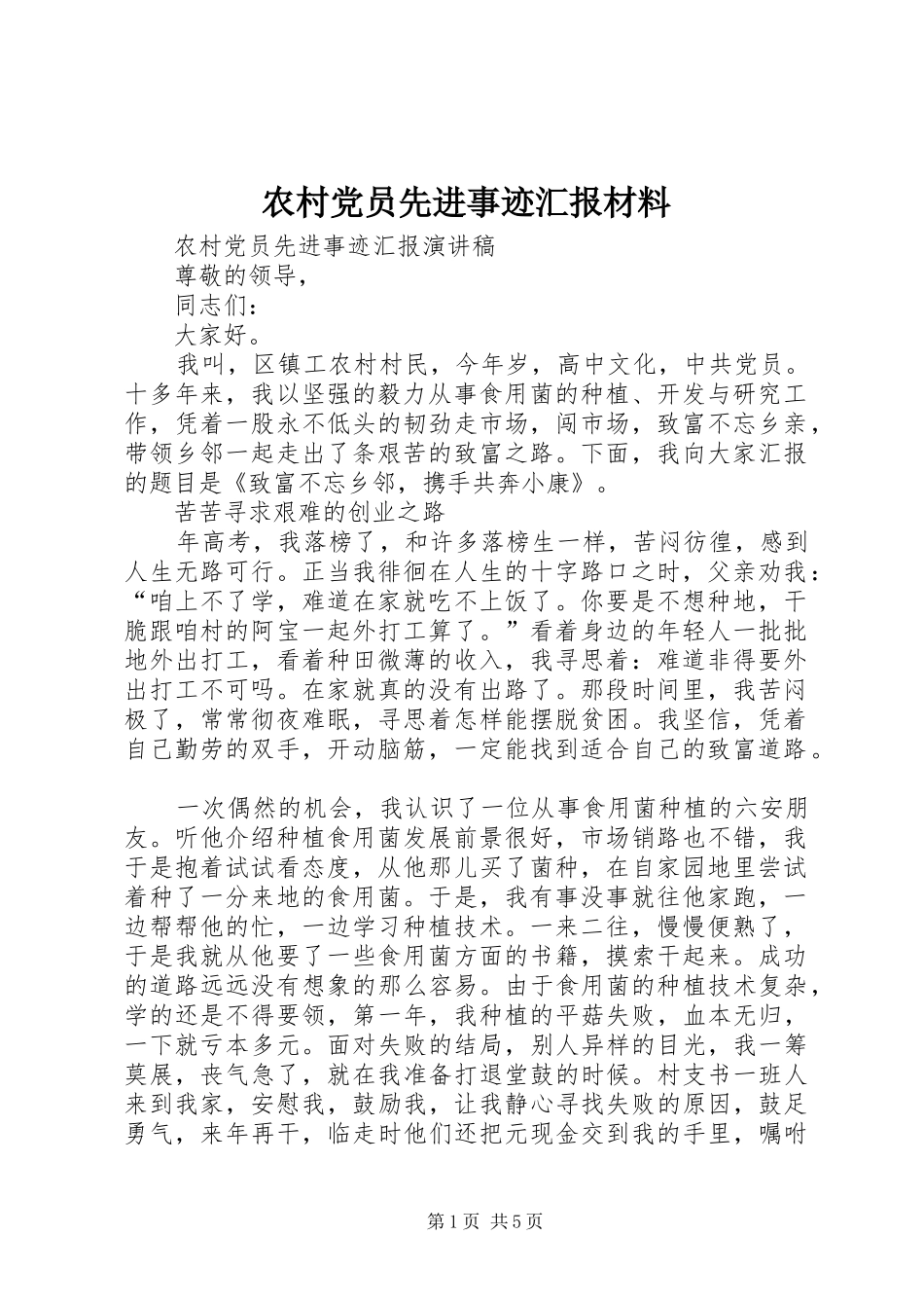 2024年农村党员先进事迹汇报材料_第1页