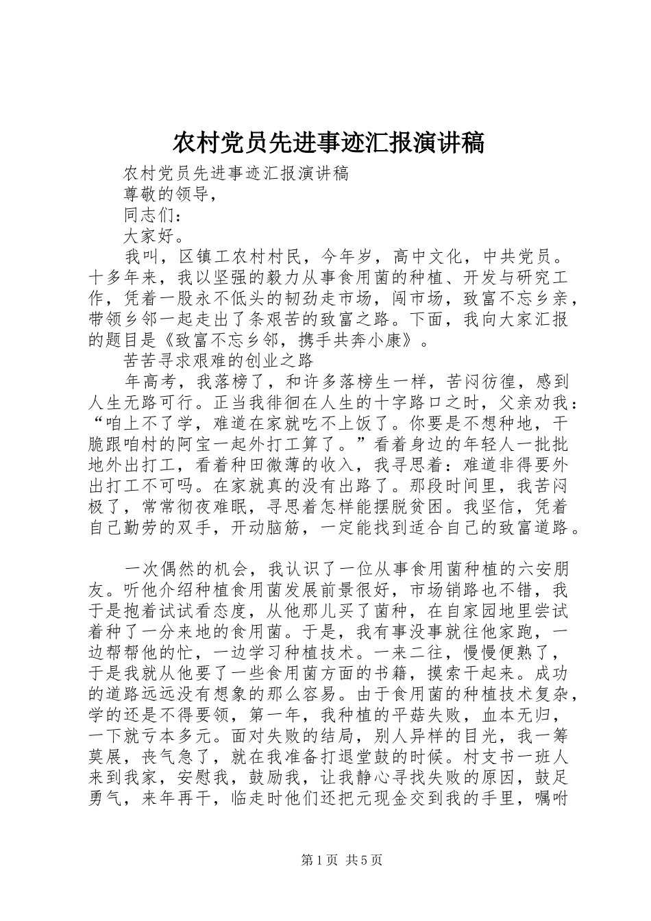 2024年农村党员先进事迹汇报演讲稿_第1页