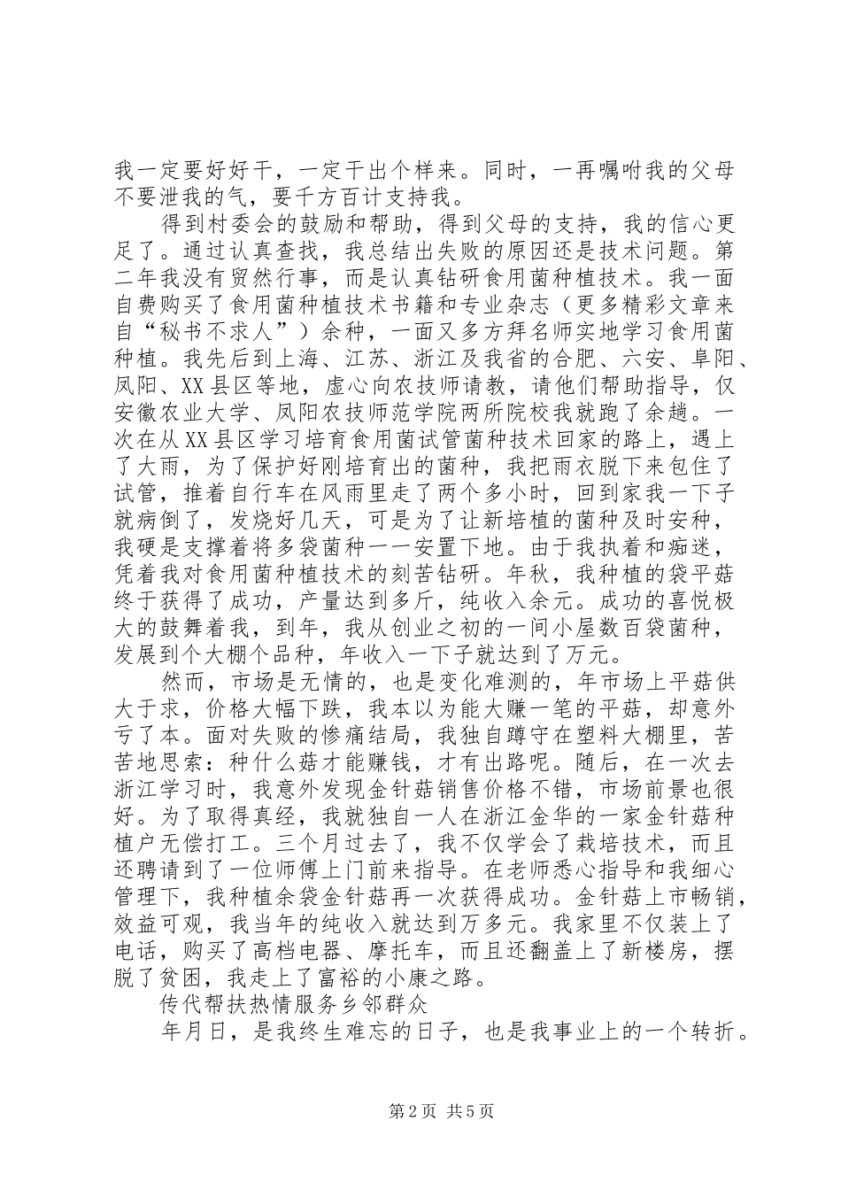 2024年农村党员先进事迹汇报演讲稿_第2页