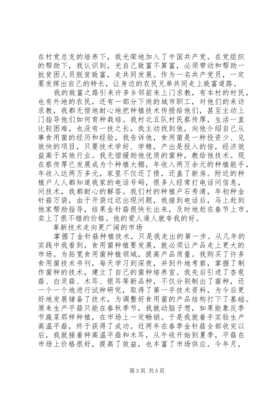 2024年农村党员先进事迹汇报演讲稿_第3页