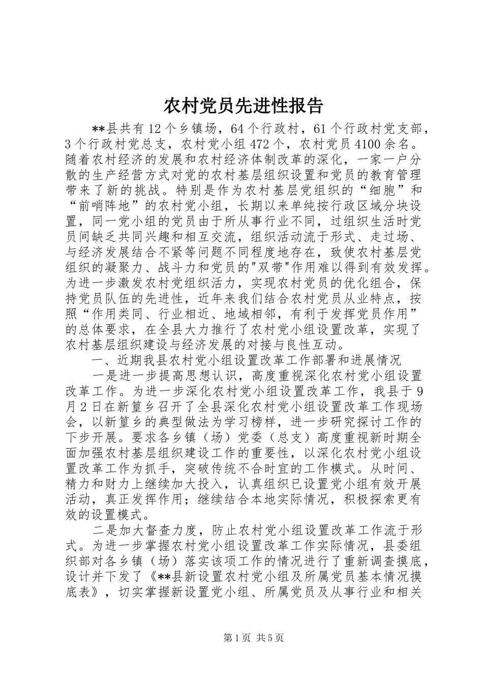 2024年农村党员先进性报告_第1页