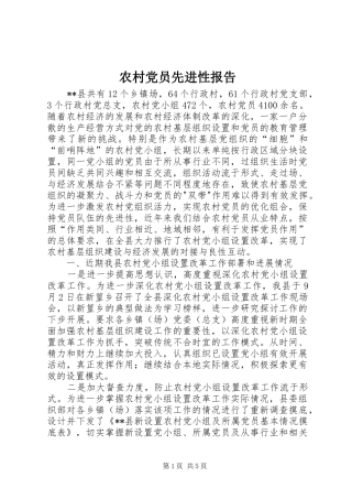 2024年农村党员先进性报告