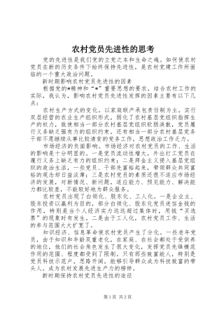 2024年农村党员先进性的思考
