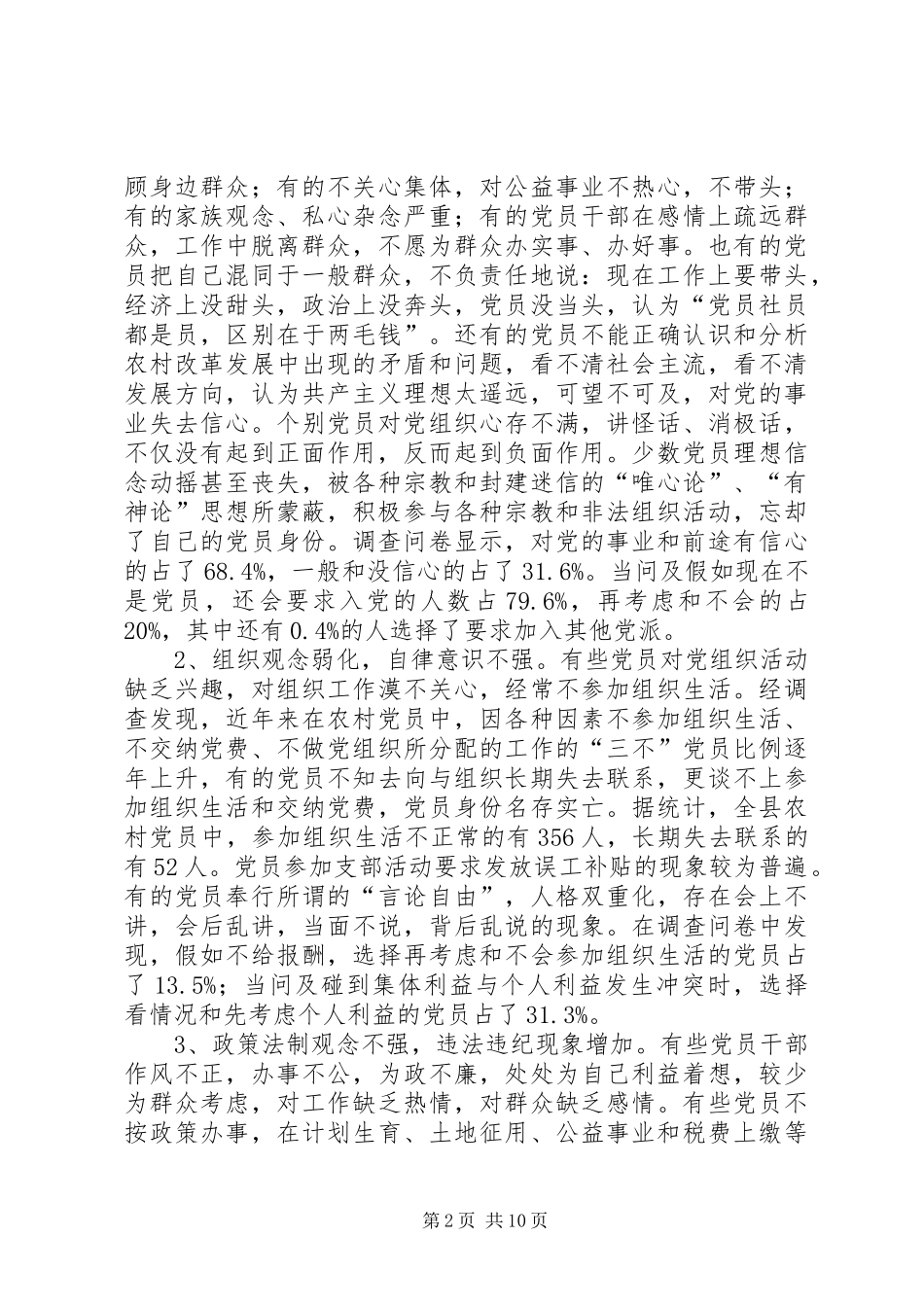 2024年农村党员先进性调研报告_第2页