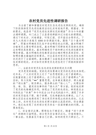 2024年农村党员先进性调研报告