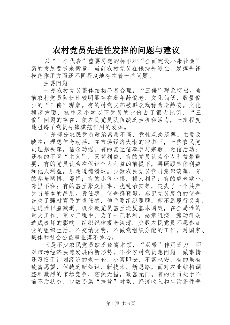 2024年农村党员先进性发挥的问题与建议_第1页