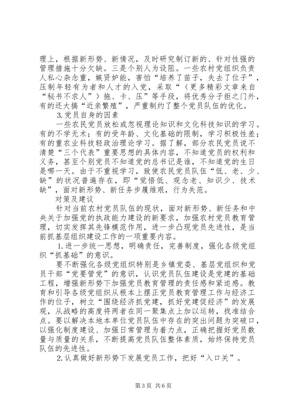 2024年农村党员先进性发挥的问题与建议_第3页