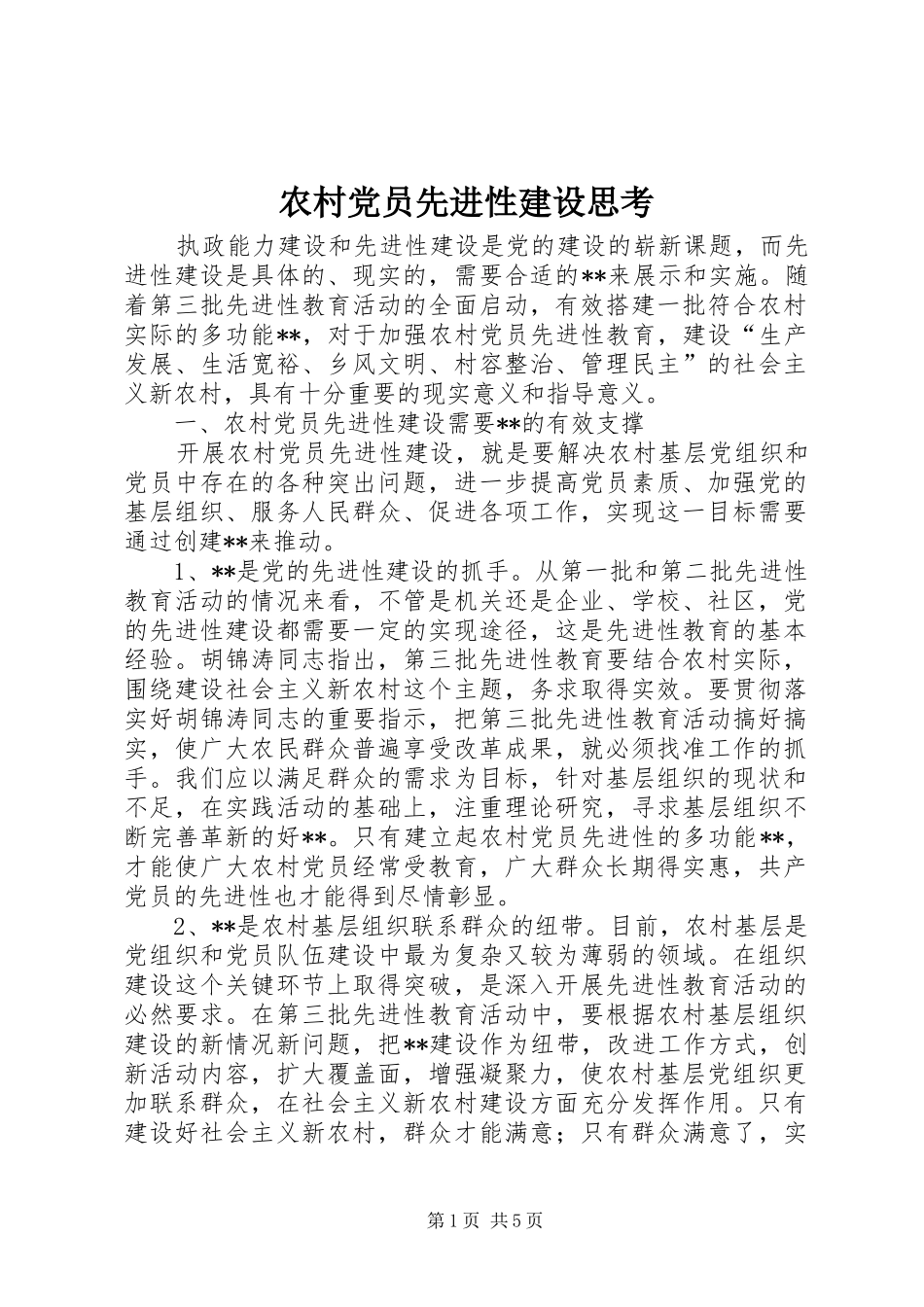 2024年农村党员先进性建设思考_第1页