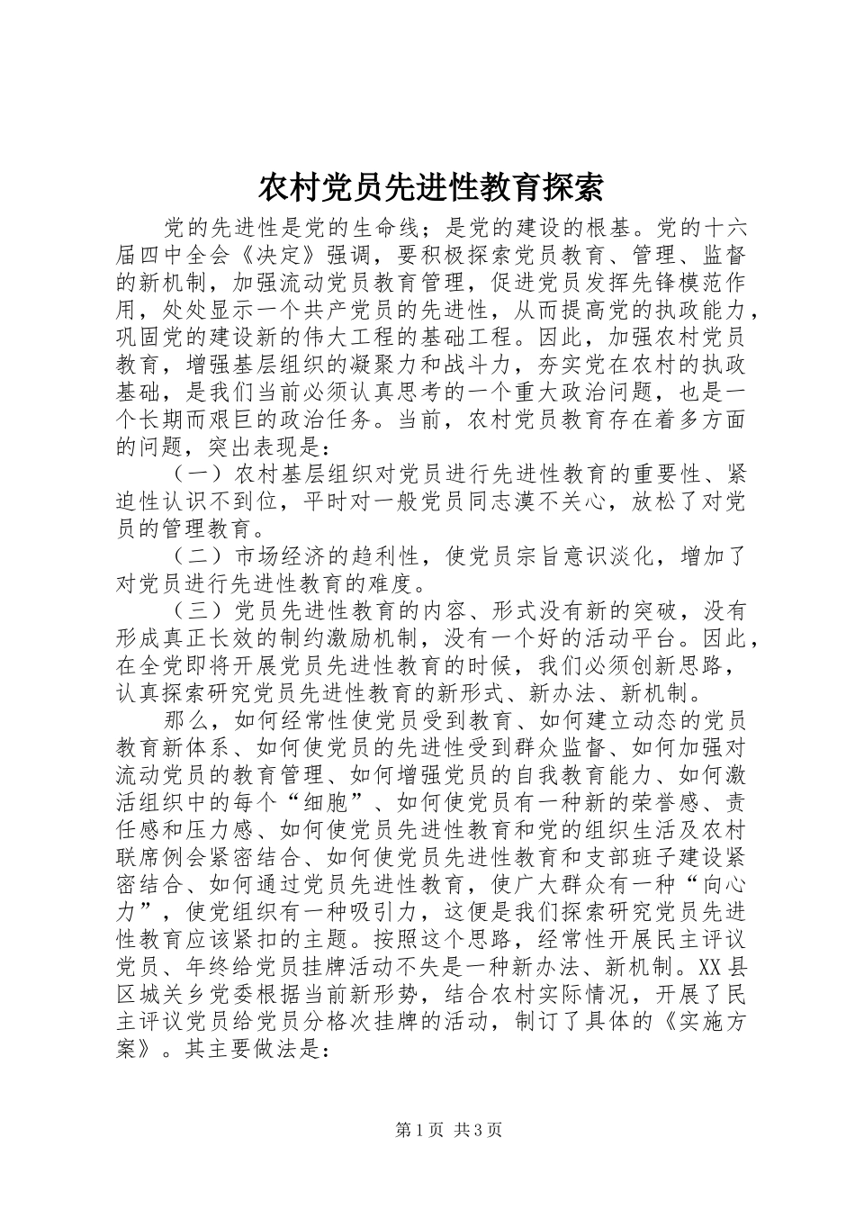 2024年农村党员先进性教育探索_第1页