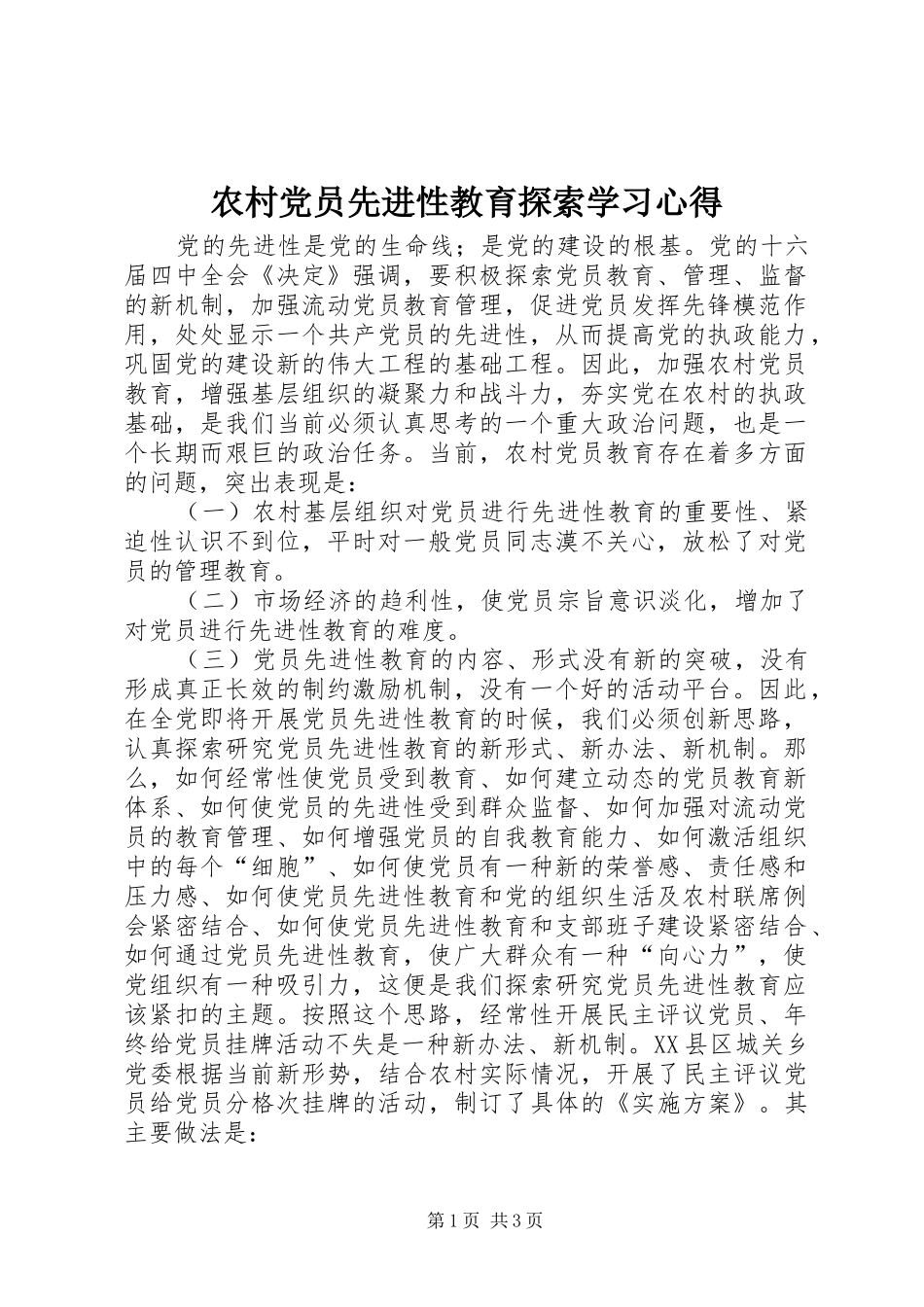 2024年农村党员先进性教育探索学习心得_第1页