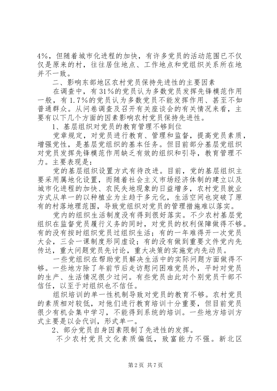 2024年农村党员先进性实践思考_第2页