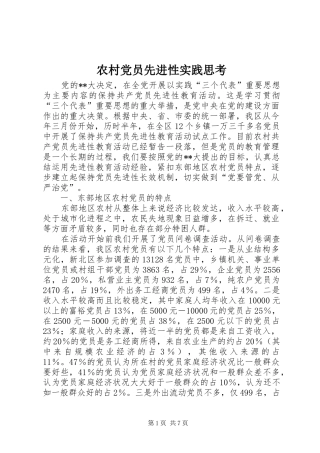 2024年农村党员先进性实践思考