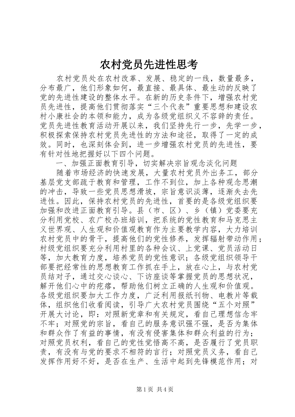 2024年农村党员先进性思考_第1页