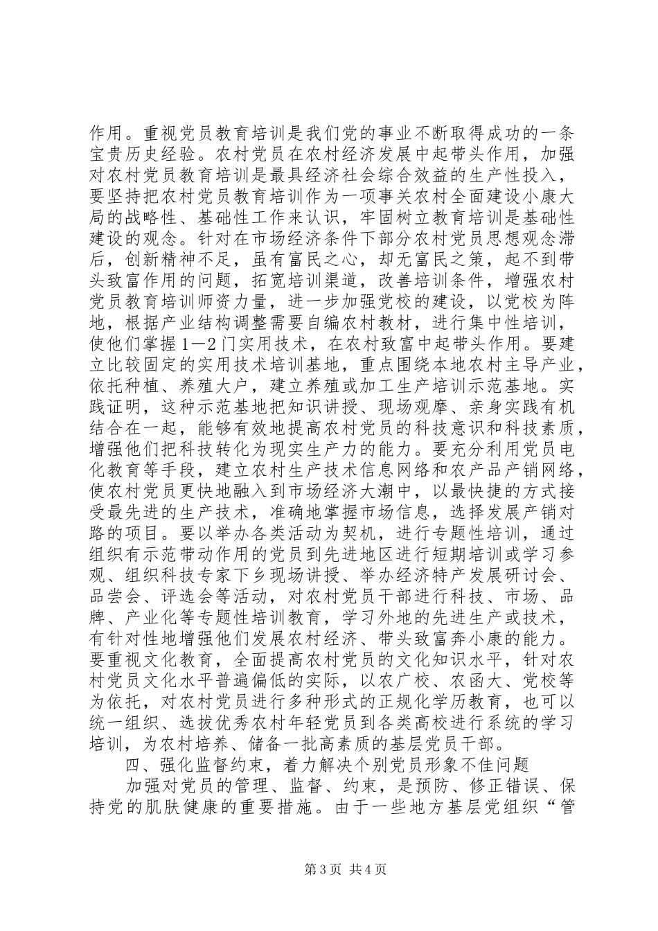 2024年农村党员先进性思考_第3页