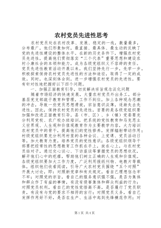 2024年农村党员先进性思考