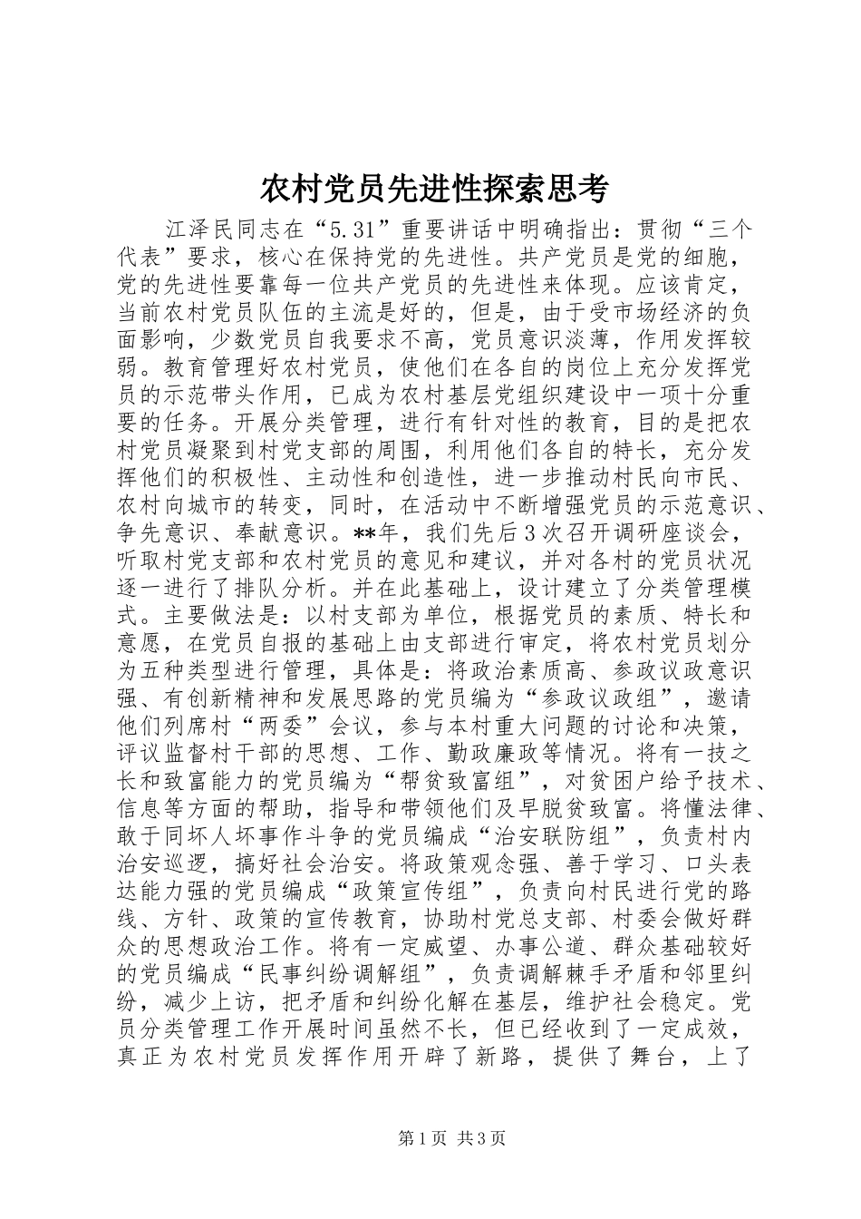 2024年农村党员先进性探索思考_第1页