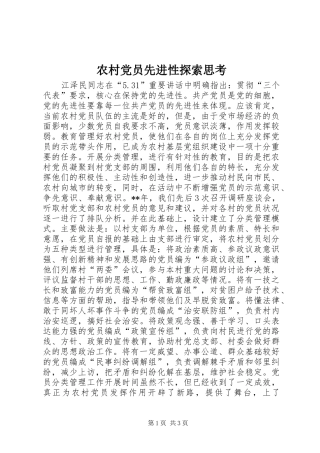 2024年农村党员先进性探索思考
