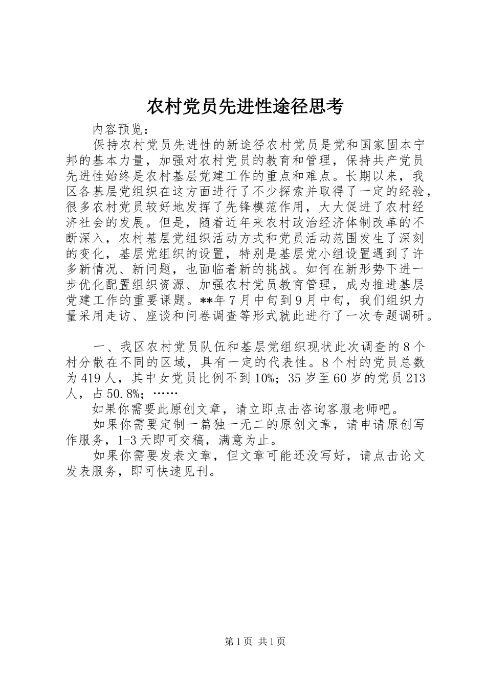 2024年农村党员先进性途径思考_第1页