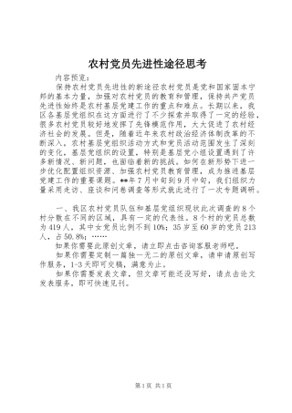 2024年农村党员先进性途径思考