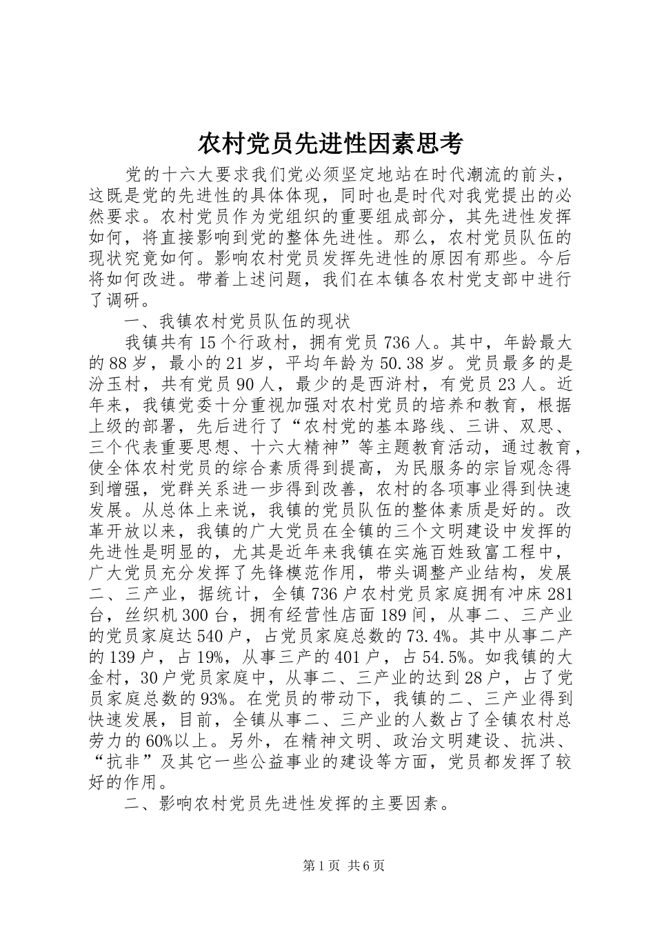2024年农村党员先进性因素思考_第1页