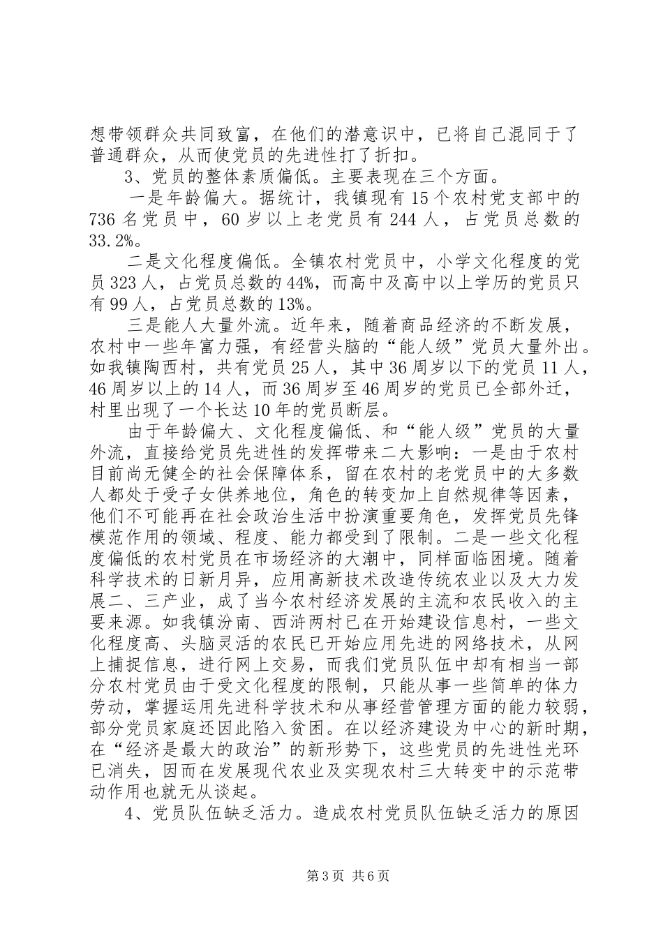2024年农村党员先进性因素思考_第3页