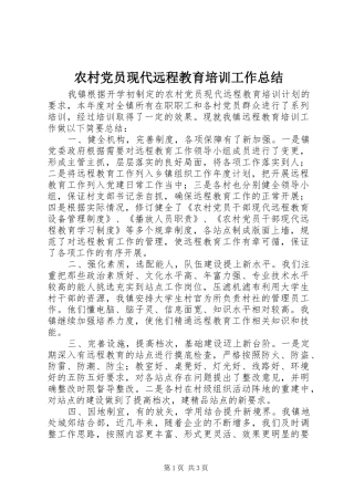 2024年农村党员现代远程教育培训工作总结