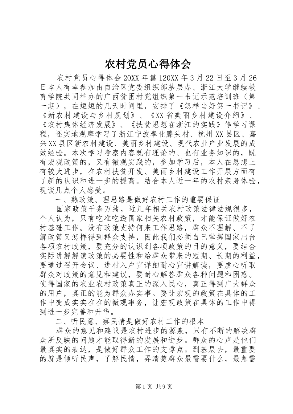 2024年农村党员心得体会_第1页