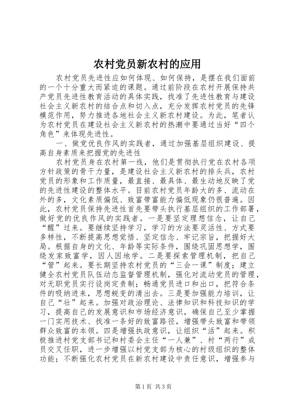 2024年农村党员新农村的应用_第1页
