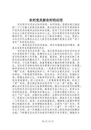 2024年农村党员新农村的应用