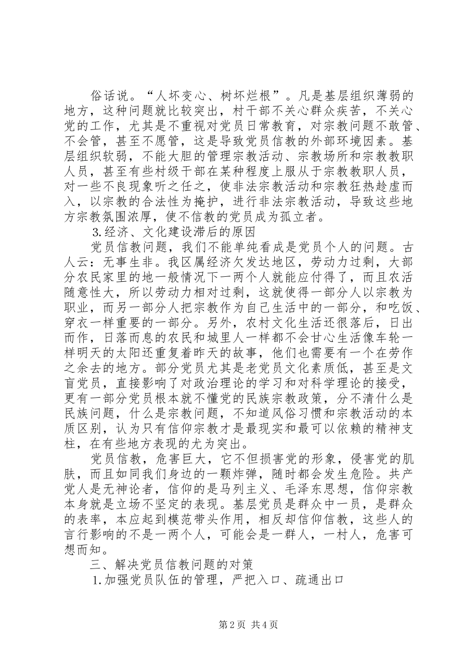 2024年农村党员信教问题研究分析及对策_第2页