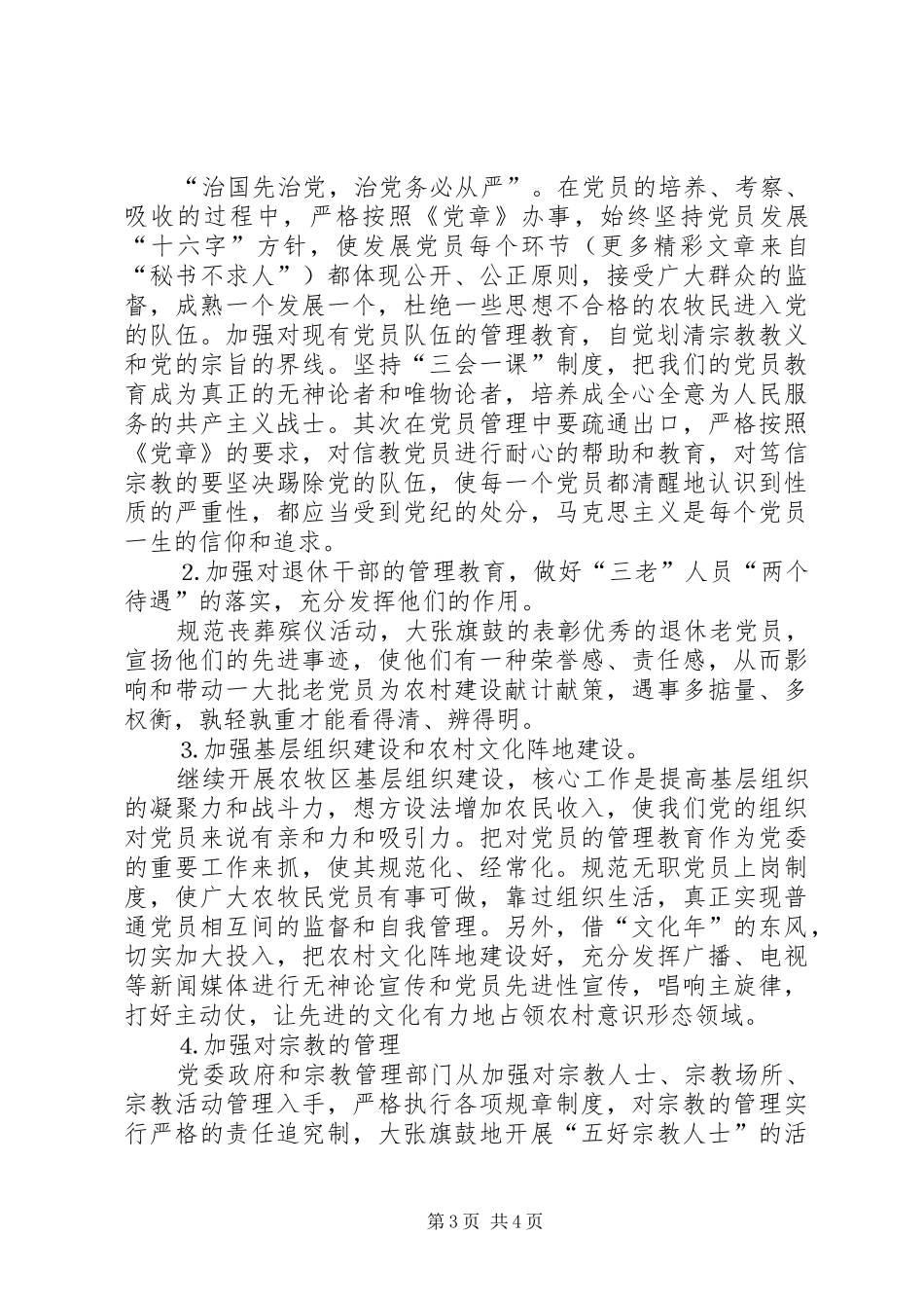 2024年农村党员信教问题研究分析及对策_第3页