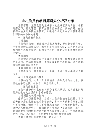 2024年农村党员信教问题研究分析及对策