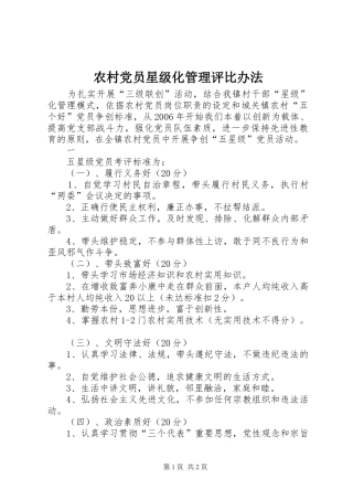 2024年农村党员星级化管理评比办法