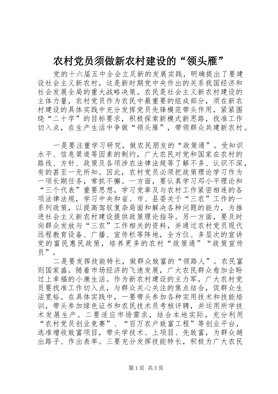 2024年农村党员须做新农村建设的领头雁_第1页