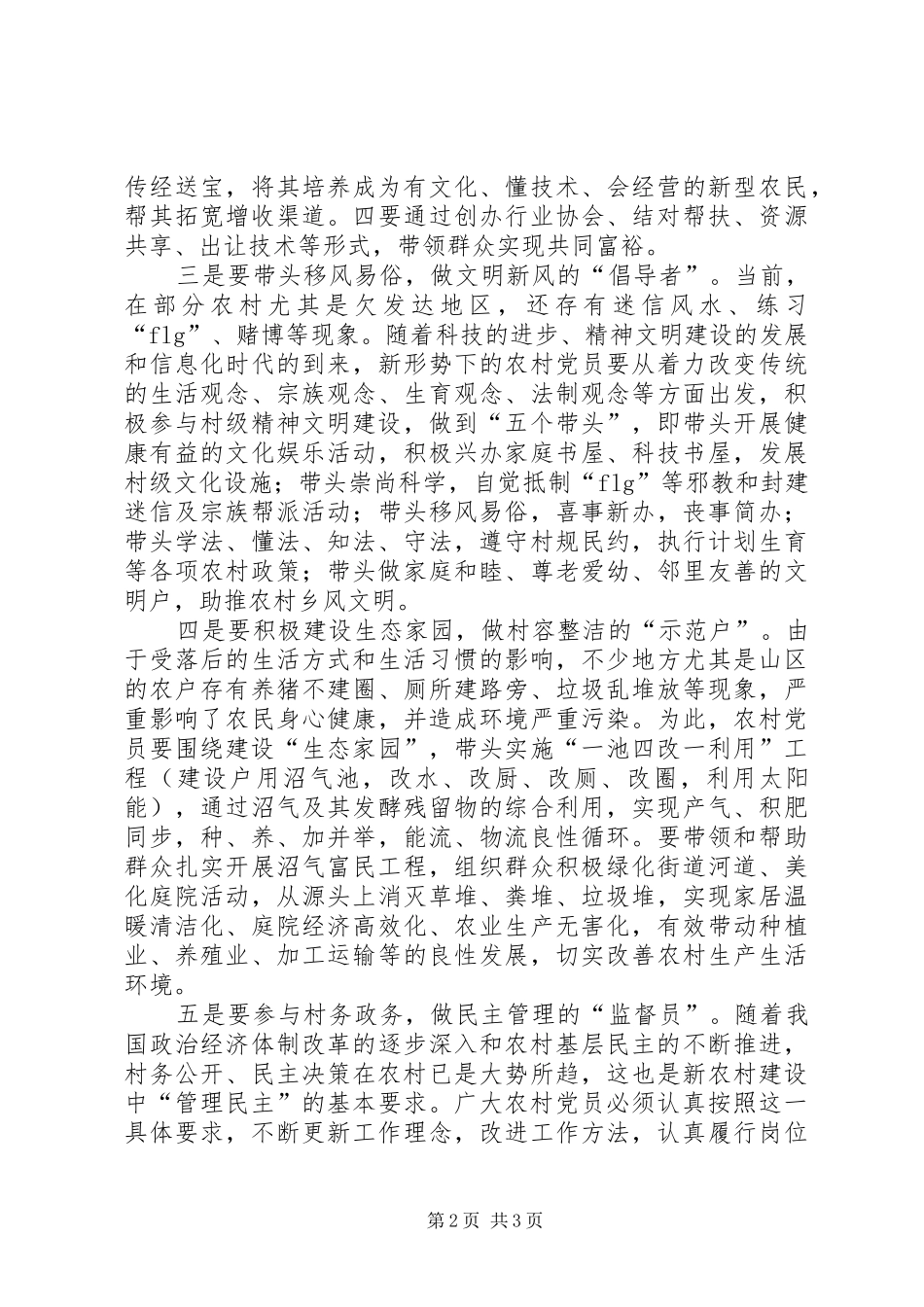 2024年农村党员须做新农村建设的领头雁_第2页