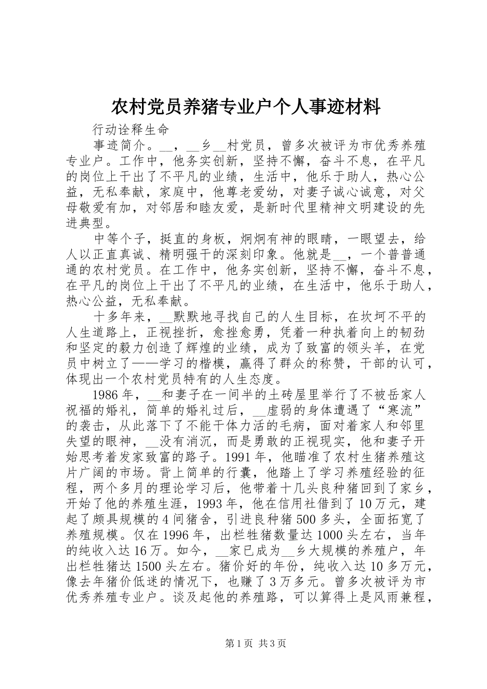 2024年农村党员养猪专业户个人事迹材料_第1页