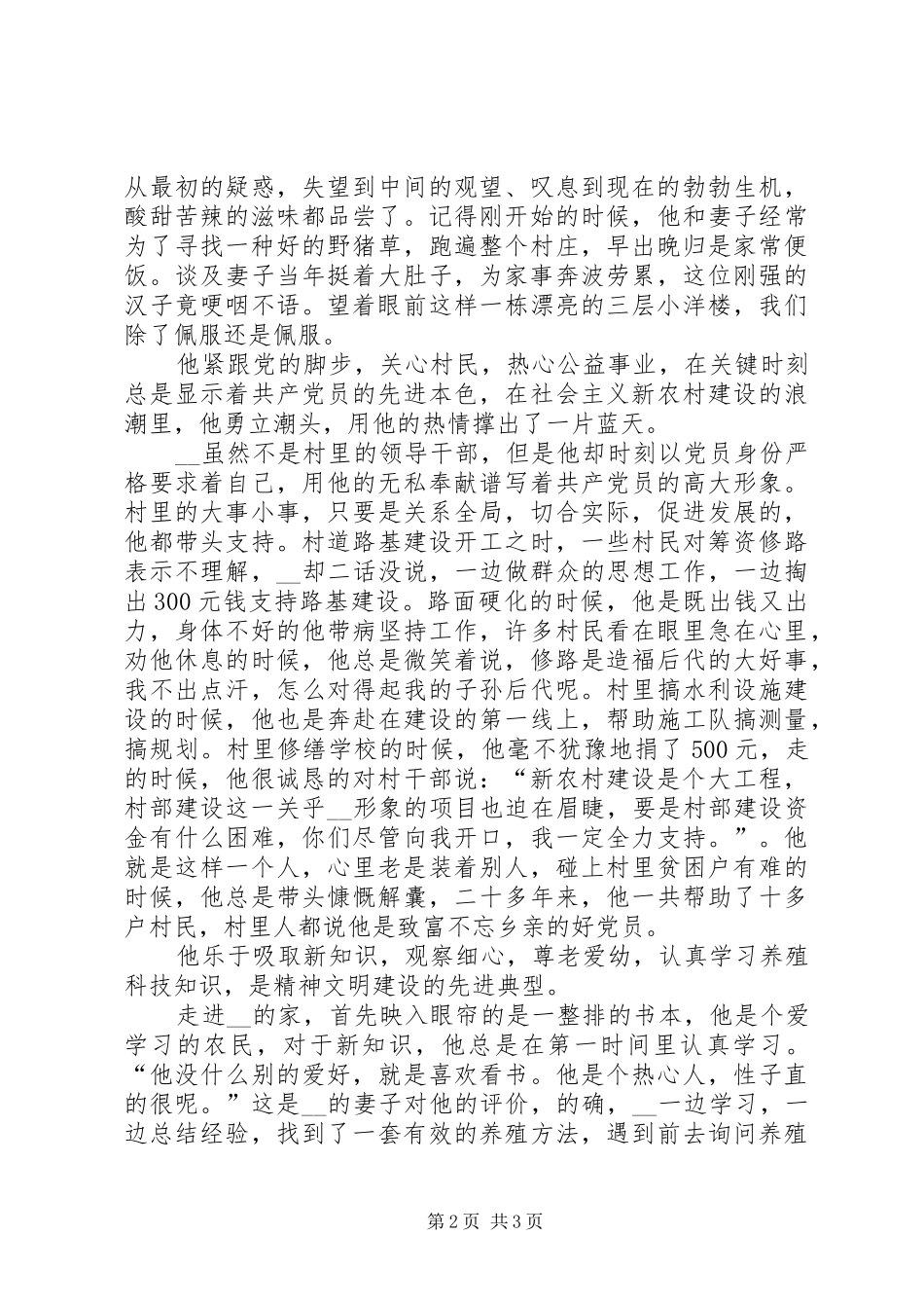 2024年农村党员养猪专业户个人事迹材料_第2页